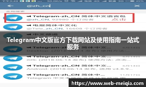 Telegram中文版官方下载网站及使用指南一站式服务