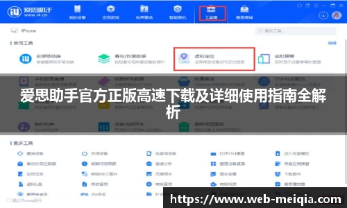 爱思助手官方正版高速下载及详细使用指南全解析