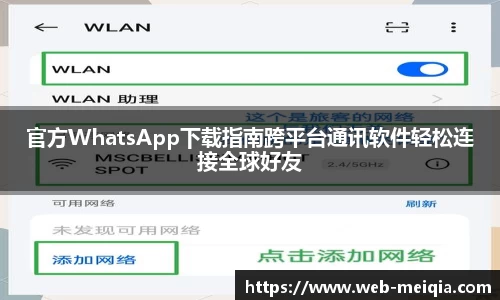 官方WhatsApp下载指南跨平台通讯软件轻松连接全球好友
