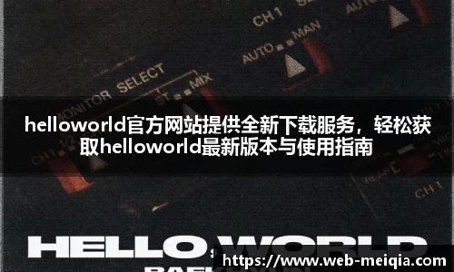 helloworld官方网站提供全新下载服务，轻松获取helloworld最新版本与使用指南