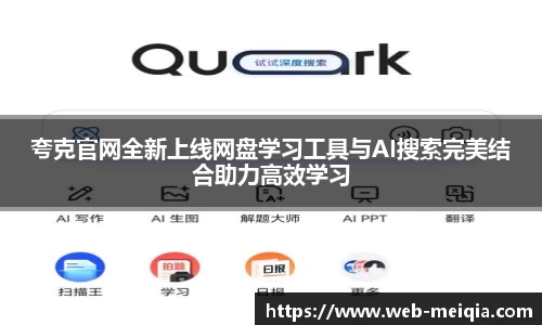 夸克官网全新上线网盘学习工具与AI搜索完美结合助力高效学习