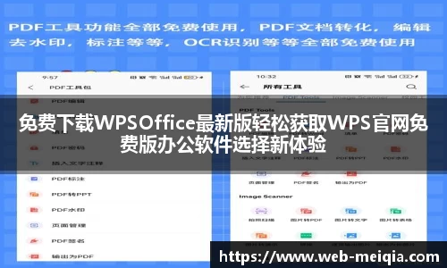 免费下载WPSOffice最新版轻松获取WPS官网免费版办公软件选择新体验