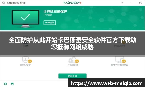 全面防护从此开始卡巴斯基安全软件官方下载助您抵御网络威胁