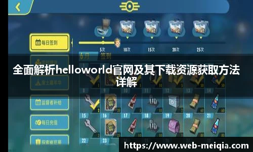 全面解析helloworld官网及其下载资源获取方法详解