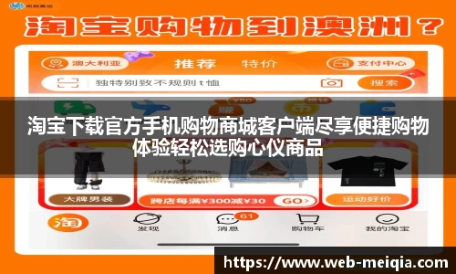 淘宝下载官方手机购物商城客户端尽享便捷购物体验轻松选购心仪商品