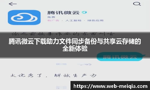 腾讯微云下载助力文件同步备份与共享云存储的全新体验