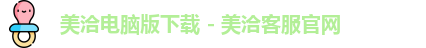 美洽电脑版下载 - 美洽客服官网